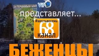 Затерянный мир- как живут беженцы в Верхней Пышме?