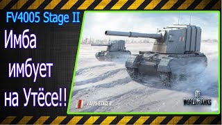 FV4005 Stage II.  Имба имбует на Утёсе!!! Лучшие бои World of Tanks