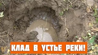 Клад в устье реки! В поисках золота.