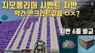 [모찌갱] 아크 Vlog #5 / 지오폴리머 시멘트(geopolymer cement) / 콘크리트지반 vs 철근지반