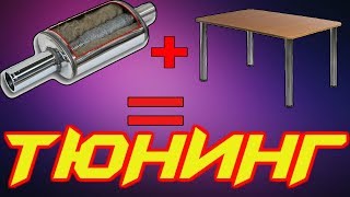 Тюнинг глушителя из стола. СВОИМИ РУКАМИ