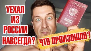 УЕХАЛ ИЗ РОССИИ НАВСЕГДА? ЧТО ПРОИЗОШЛО?
