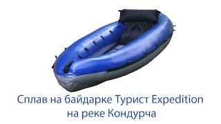 Сплав на байдарке Турист Expedition на реке Кондурча