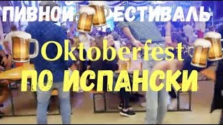 КАК ПРОХОДИТ ПИВНОЙ ФЕСТИВАЛЬ НА МАЙОРКЕ-2018/Oktoberfest