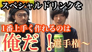 【茶番】スペシャルドリンクはこう作れ！絶対に美味しいスペシャルドリンク作り選手権！【マラソン】【まるお製作所】