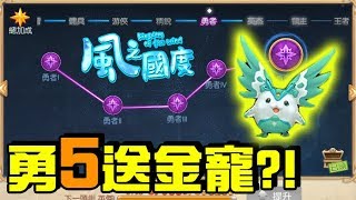 風之國度 上勇5送金寵!? 這次真的帶回家!!
