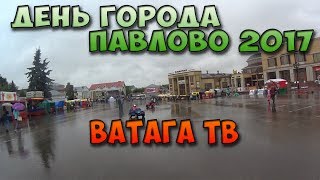 Ватага ТВ \ День города Павлово 2017