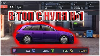 Drag racing: уличные гонки | В ТОП С НУЛЯ №1 | КУПИЛ И ПРОКАЧАЛ RS4 ПУШКА | ПОТРАТИЛ ВСЁ !!!