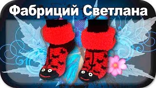 ☆Носочки - божья коровка, вязание крючком, ladybug socks, crochet.