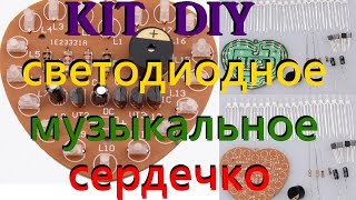 KIT DIY! паяем светодиодное LED сердечко!!