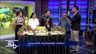 แฉ - ทุเรียนพันธุ์ดัง หลงลับแล I วง ZEAL กับเพลง เตลิด  วันที่ 12 มิถุนายน 2560
