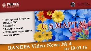 RANEPA Video News № 4 от 10.03.15