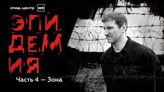 ЭПИДЕМИЯ с Антоном Красовским. Часть 4: «Зона»
