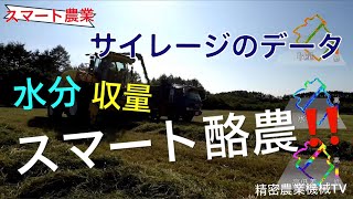 ニューホランドスマート酪農⁉️サイレージデータを集めてみた！