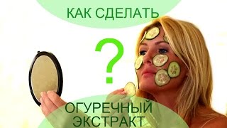 Натуральная косметика: Огуречный тоник (экстракт) своими руками