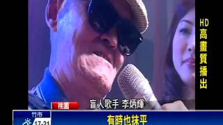 「唱歌最開心」 李炳輝出席慈善活動－民視新聞