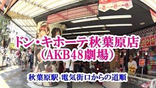 ドン・キホーテ秋葉原店（AKB48劇場）秋葉原駅 電気街口からの道順