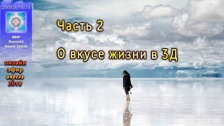 Часть 2. О вкусе жизни в 3Д   #ЯАЭЛЬ #ФЕННИКС #ЛАВИААНА #онлайнэфир