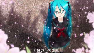 【Vocaloid】初音ミク/ Sakura Sakura 桜 サクラ 卒業～そして未来へ