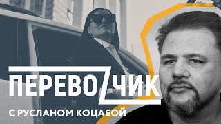 Руслан Коцаба о языке, цензуре и пацифизме // ПЕРЕВОЗЧИК с Ольгой Зубко #5