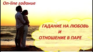Гадание на любовь и отношение в паре.On-line гадание на картах Таро