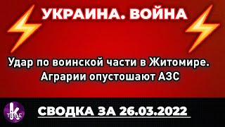 Масштабный пожар под Киевом, Макрон взялся за Мариуполь