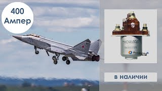 Авиационный контактор для применения в любых климатических условиях