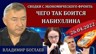 Сводки (26.04.2022): чего боится ЦБ / Владимир Боглаев