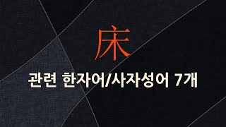 床(상 상,평상 상)에 관한 한자어/사자성어 7개