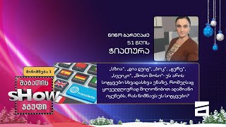 51 წლის, ნინო ბარელაძის კითხვა | ხალხთან თამაში