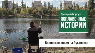 Болонская ловля на Русановке. Поплавочные истории (9 серия)