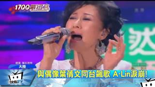 20170527中天新聞　兩世代歌后！　A Lin、葉蒨文飆唱「愛的可能」