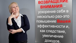 "Как вернуть внимание и направить на достижение своих целей?" Наталья Яровая