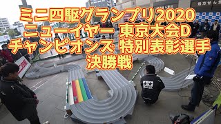 ミニ四駆グランプリ2020 ニューイヤー 東京大会D チャンピオンズ特別表彰選手 決勝戦