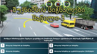შუქნიშნის სიგნალები ნაწილი 3 | მართვის მოწმობის თეორიული გამოცდა | ბილეთები | shuqnishnis signalebi