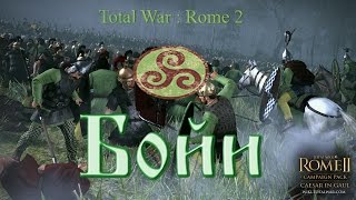Прохождение Total War:Rome 2 - Бойи #9. Новый Враг