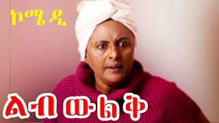 Ethiopia -ልብ ዉልቅ አዲስ ተከታታይ አስቂኝ ቀልድ ክፍል 2 / "Leb Wulqe"  Part 2 New Ethiopian Comedy 2020