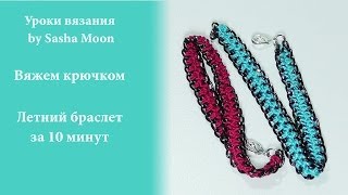 Красивый браслет своими руками за 10 минут. МАСТЕР-КЛАСС - вязание крючком. #SM