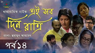 ধারাবাহিক নাটক “এই সব দিন রাত্রি” (পর্ব-১৪)। Ai Sob Din Ratri Ep-14