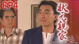 狀元親家 EP4