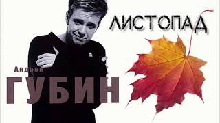 Andrey Gubin / Андрей Губин  -  Листопад