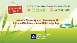 Белагро-2018