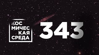 Космическая среда № 343 // эксперименты в модуле «Наука», программа «Сфера», «Спектр-РГ»