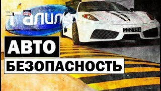 Галилео. Автобезопасность ?? Auto safety