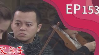 父與子 EP153