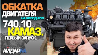 ОБКАТКА ДВИГАТЕЛЯ НА ХОЛОДНУЮ 740.10 КАМАЗ. ПЕРВЫЙ ЗАПУСК.