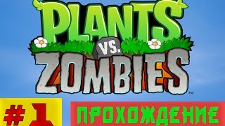 Plants vs Zombies: Прохождение #1