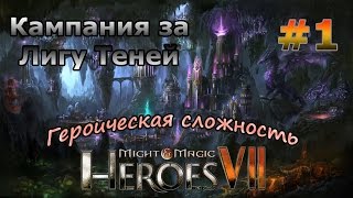 Might & Magic. Heroes 7. Кампания за Лигу Теней #1