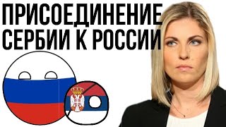 ПРИСОЕДИНЕНИЕ СЕРБИИ К РФ - ТО, ЧТО ВОЛНУЕТ МОИХ ПОДПИСЧИКОВ. ОТВЕТЫ НА КОММЕНТАРИИ.