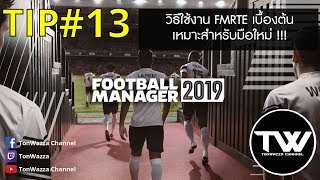 TIP #13 | FM2019 | วิธีใช้งานโปรแกรม FMRTE เบื้องต้น !!!